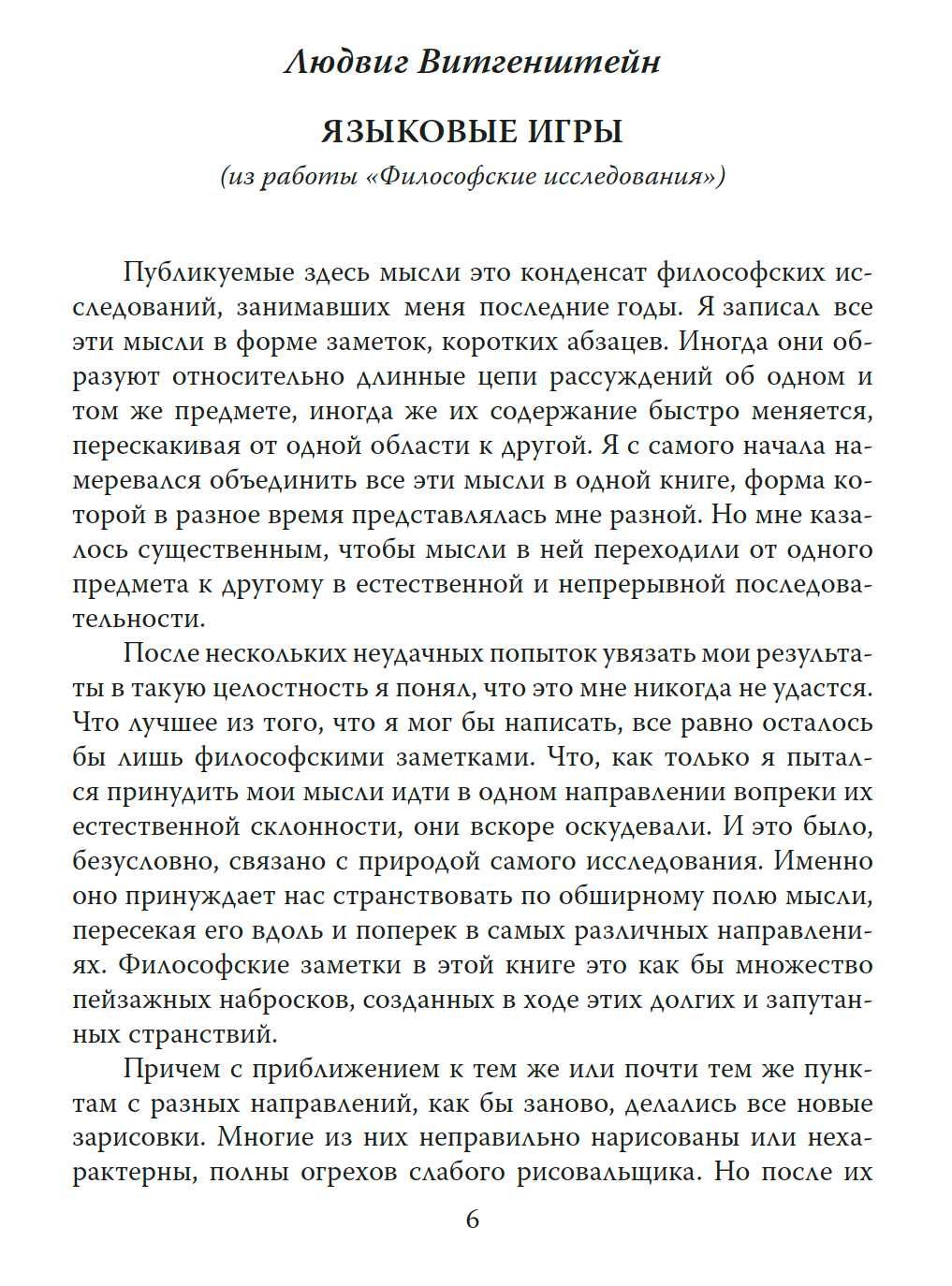 "Пост-модерн. Игры разума". Л. Витгенштейн, Ж-Ф. Лиотар