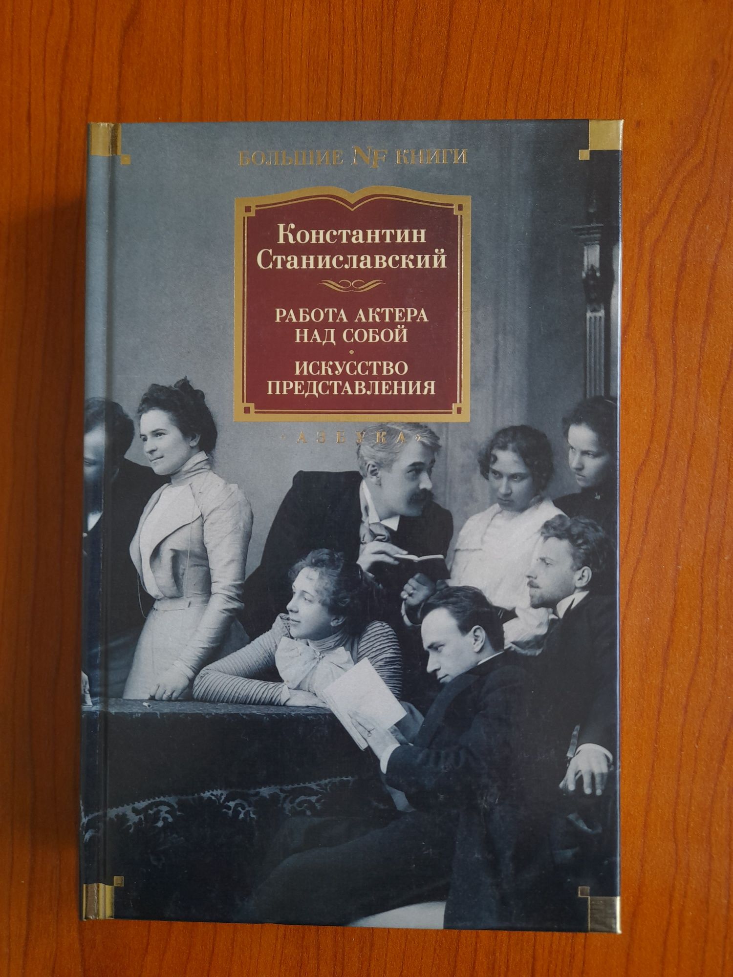 Константин Станиславский Работа актёра над собой Искусство представлен