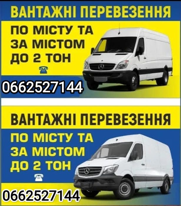 Послуги Грузове Таксі. По місту, району, області та Україні.