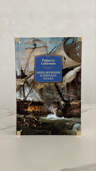 Приключения капитана Блада  Рафаэль Сабатини морские приключения