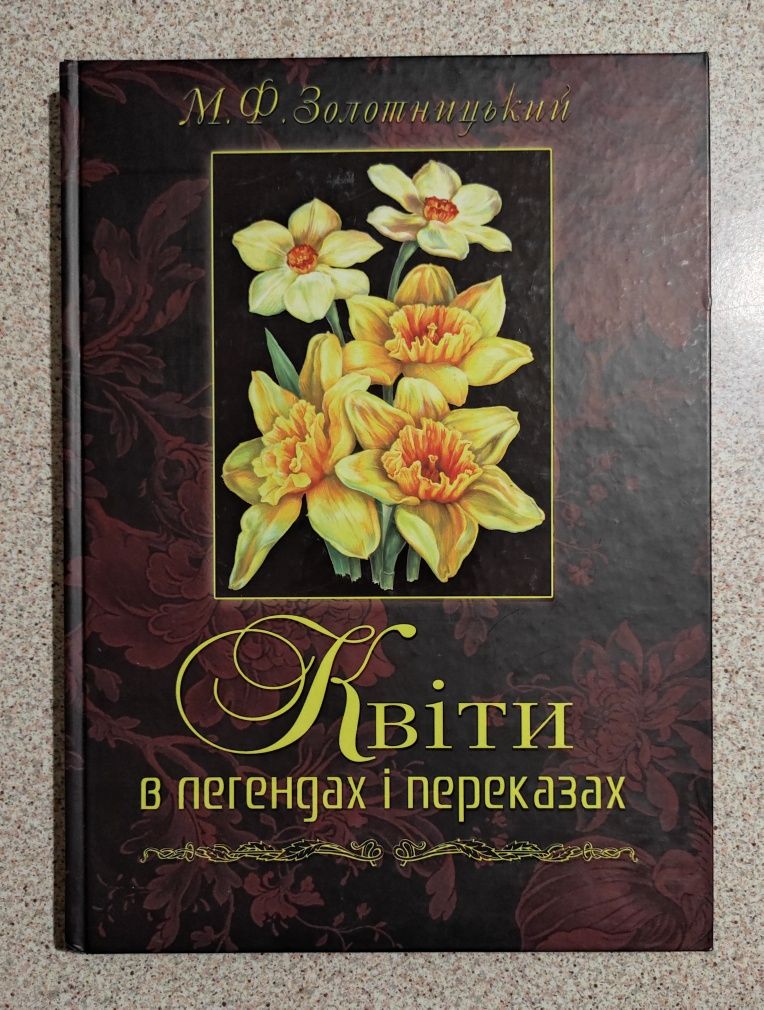 Золотницький. Квіти в легендах і переказах.