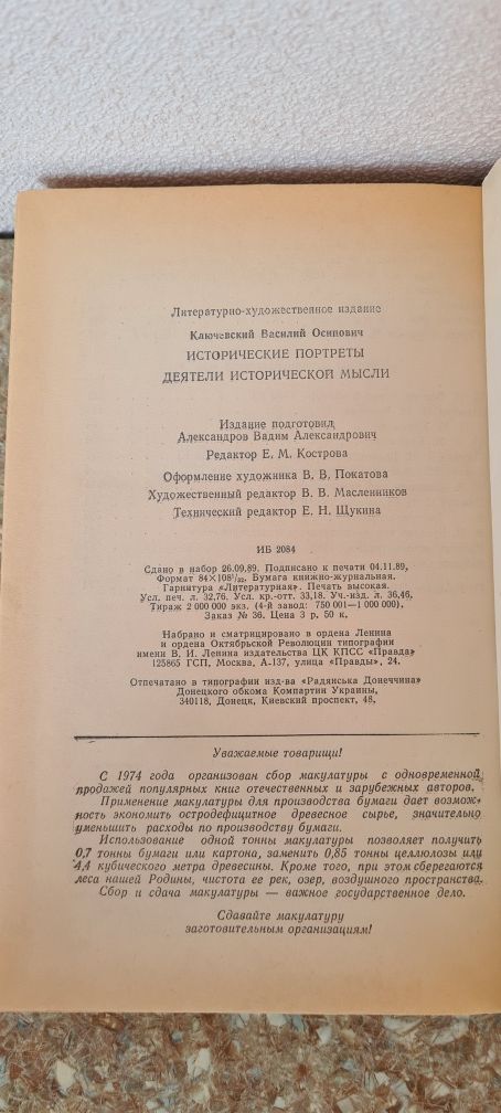 "Исторические портреты" Ключевский В.О.