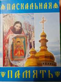 Пасхальная память.Книга воспоминание о Иеромонахе В Шикине.