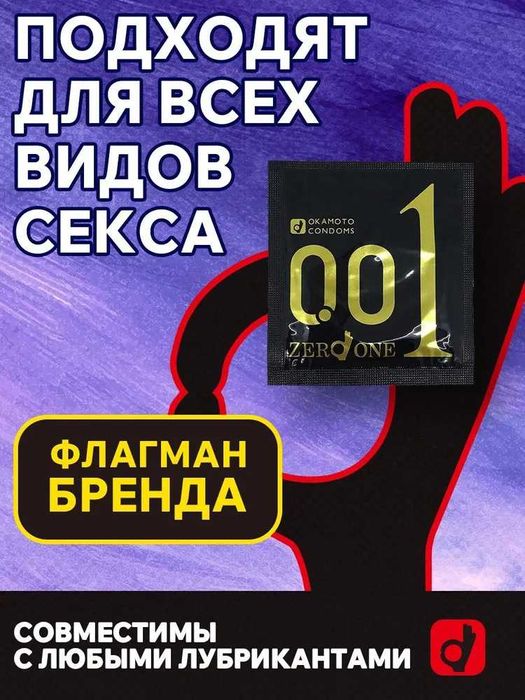 Презервативы Okamoto 001 Zero One. Оригинал 1 уп. (3 шт.)
