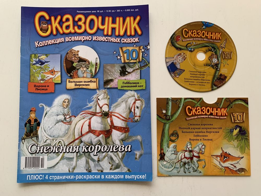 Журнал Сказочник выпуск 10 Сказка Снежная королева + CD - диск