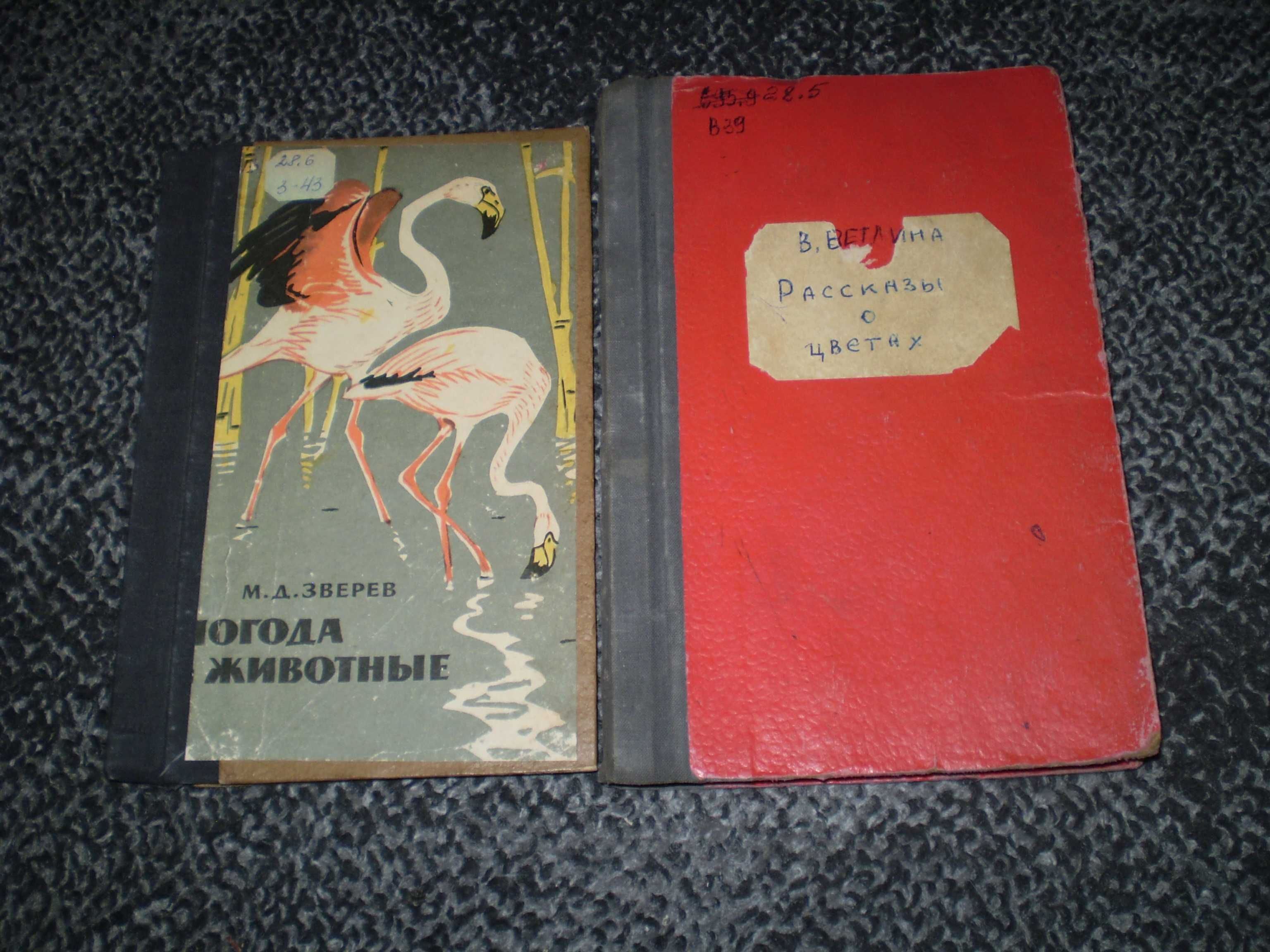 М.Зверев Погода и животные.1965г. В.Ветлина Рассказы о цветах.1956г