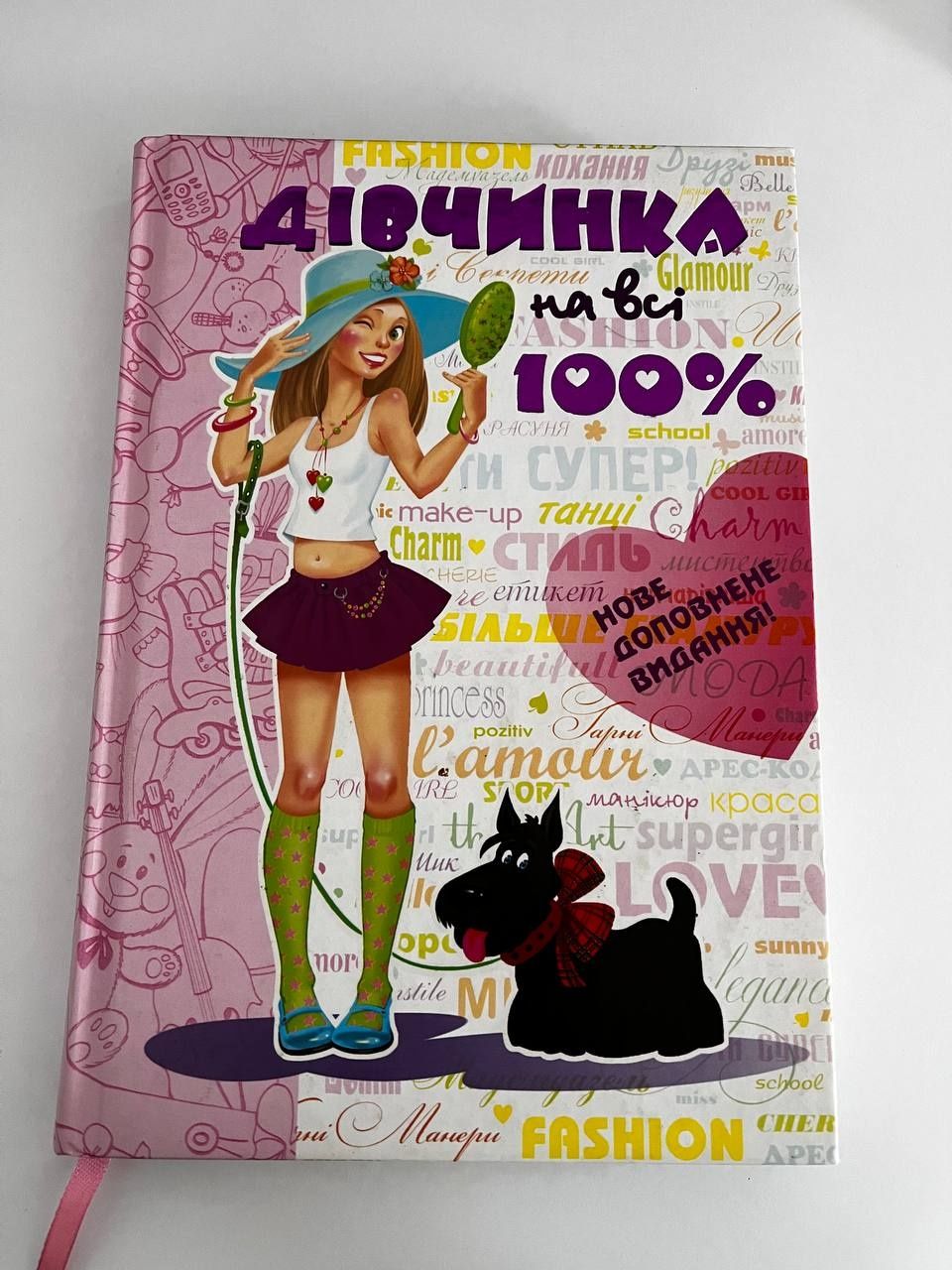 Книга дівчинка на всі 100