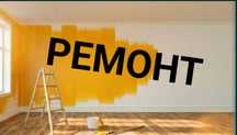 Ремонт поклейка обоев та інші внутрішні роботи - ЯКІСНО!