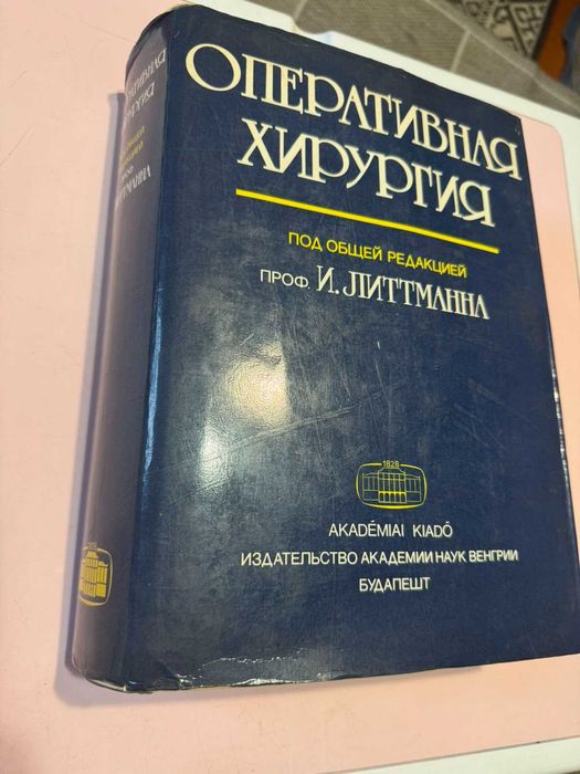 Продам книгу Оперативная хирургия под редакцией И. Литтманна