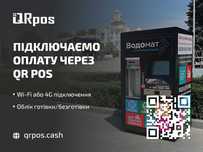 QR-код для водоматов и вендинга. Эквайринги Монобанк, LiqPay. QRPOS