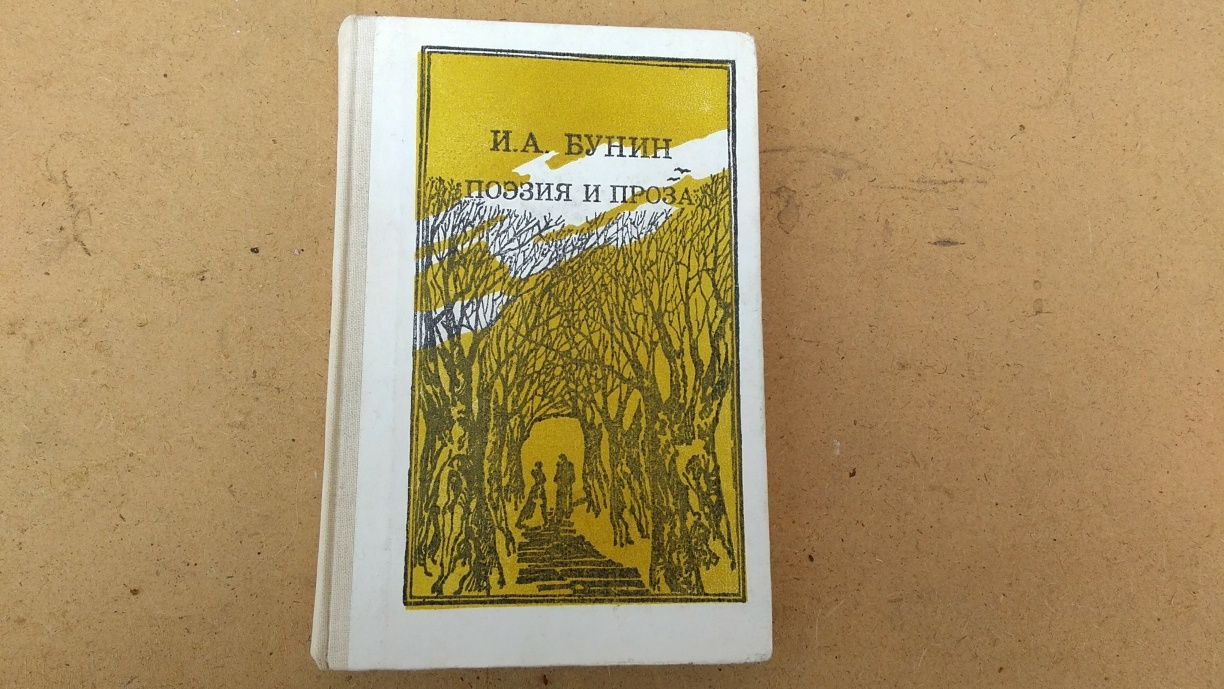 И.Бунин "Антоновские яблоки" поэзия и проза