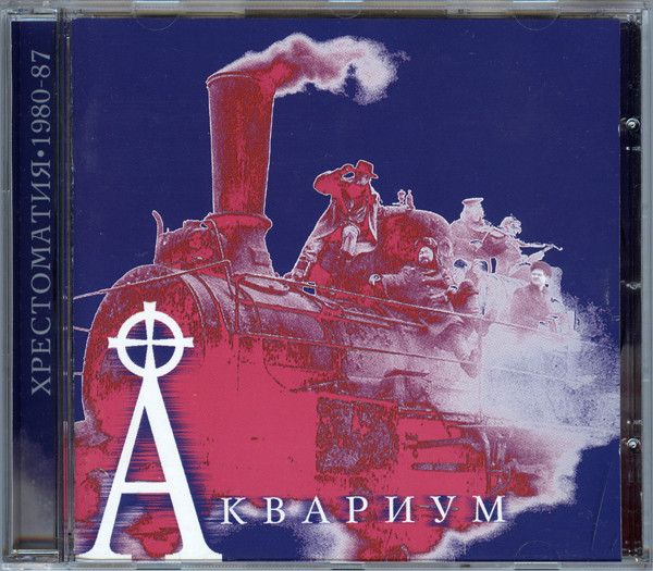 Аквариум ‎– Хрестоматия 1980-87 CD (Триарий ‎– AM 060) 1997