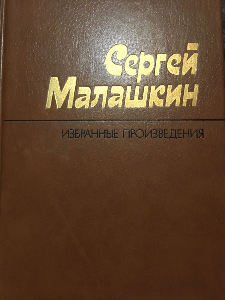 Сергей Малашкин  Избранные произведения в 2 томах