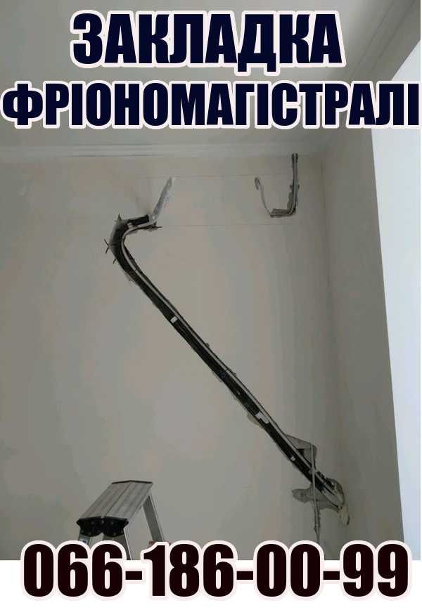 Установка Кондиціонерів. Закладка ТРАС. Продаж/Заправка/Ремонт/Сервіс