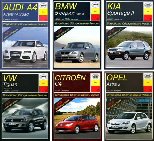 Руководство по ремонту Audi, BMW, VW, Kia, Citroen, Opel. Ford. Книг