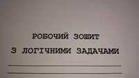 Робочий зошит з логічними задачами 3 клас