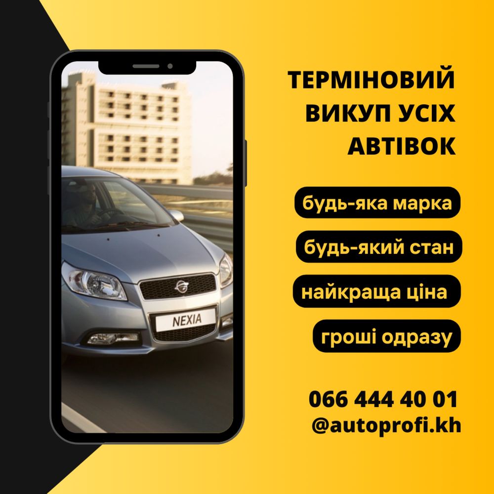 Автовыкуп в Украине!Всех марок авто!В любом техсостоянии!