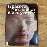 Книга Краса людини в мистецтві (Красота человека в искусстве)