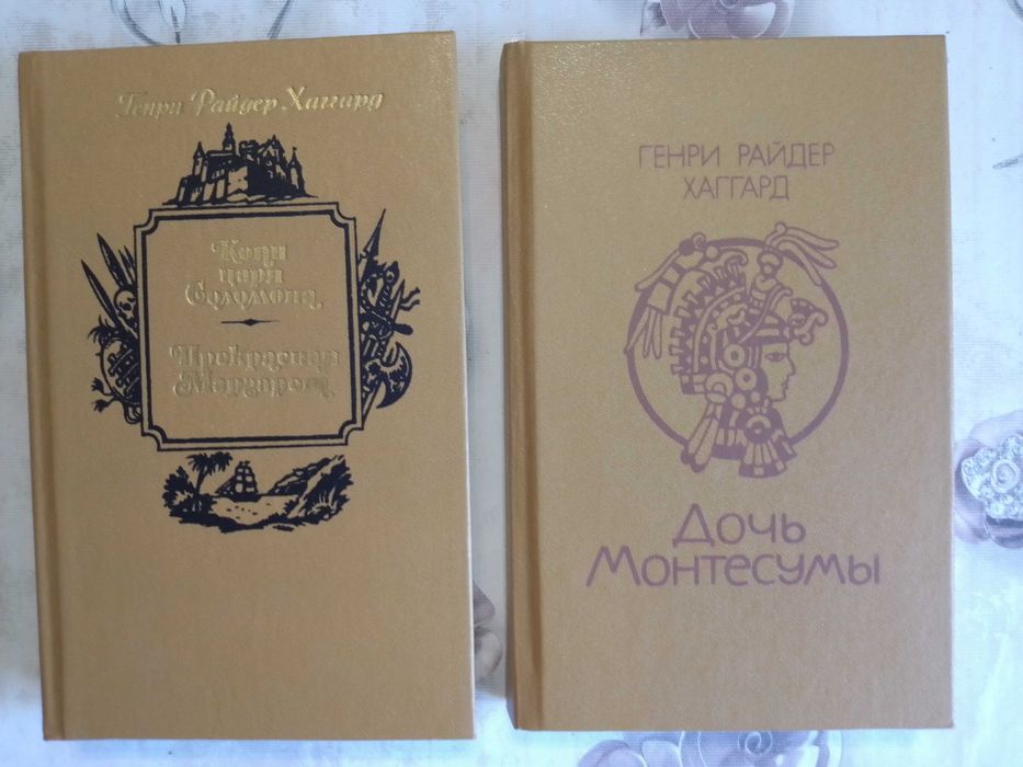 Книги. Генри Райдер Хаггард. Одним лотом
