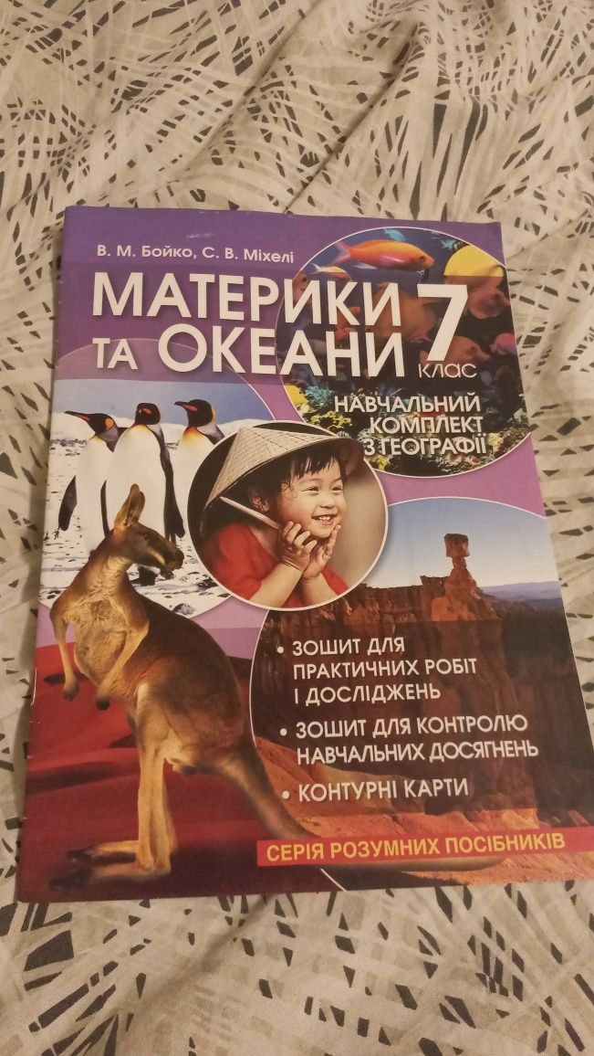 Материки та океани 7 клас В.Міхелі, Бойко В.М.