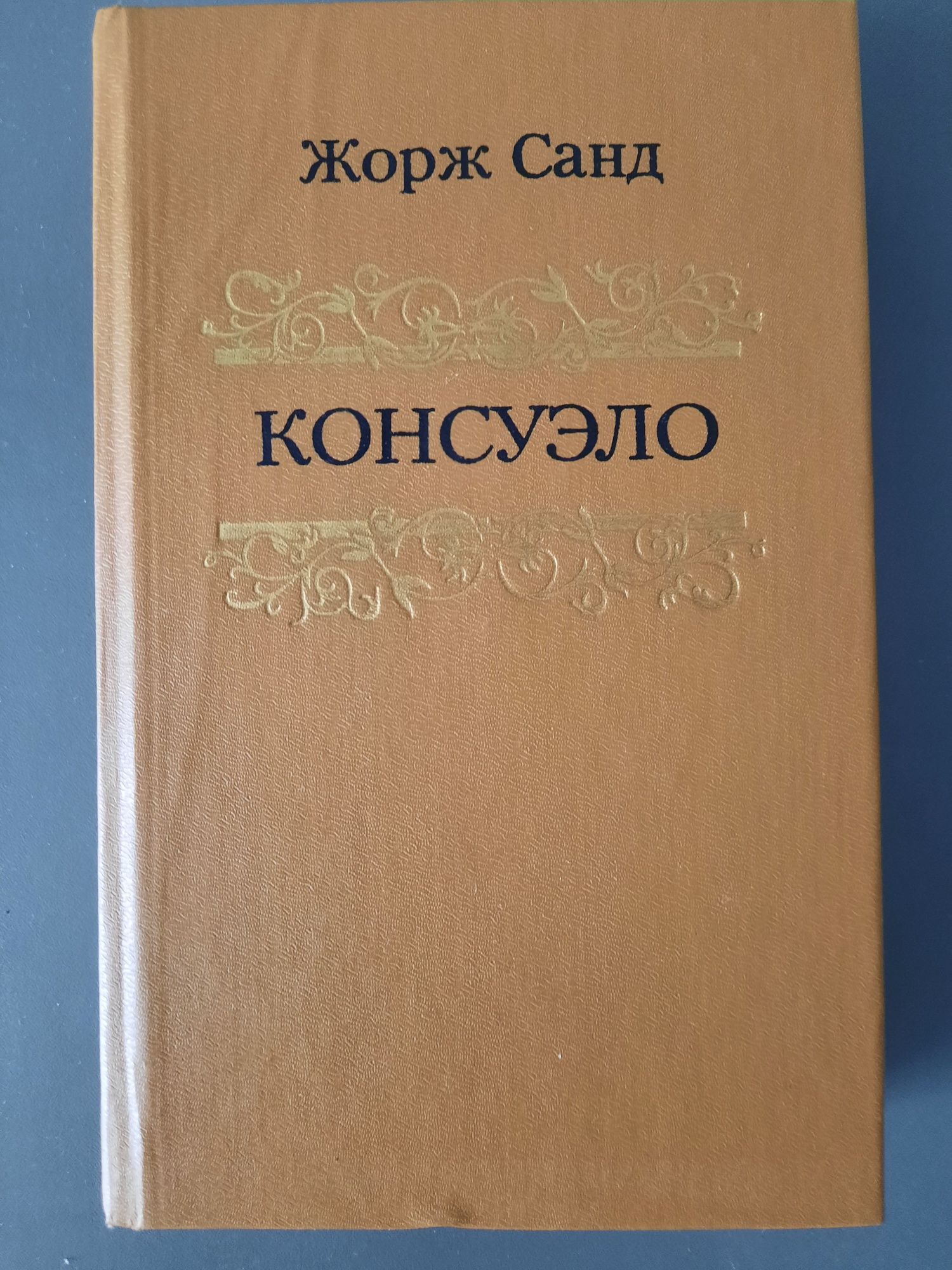 Жорж Санд Консуэло роман в двух томах