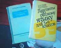 Диктанты по русскому 5- 9 класс , орфографический словарь