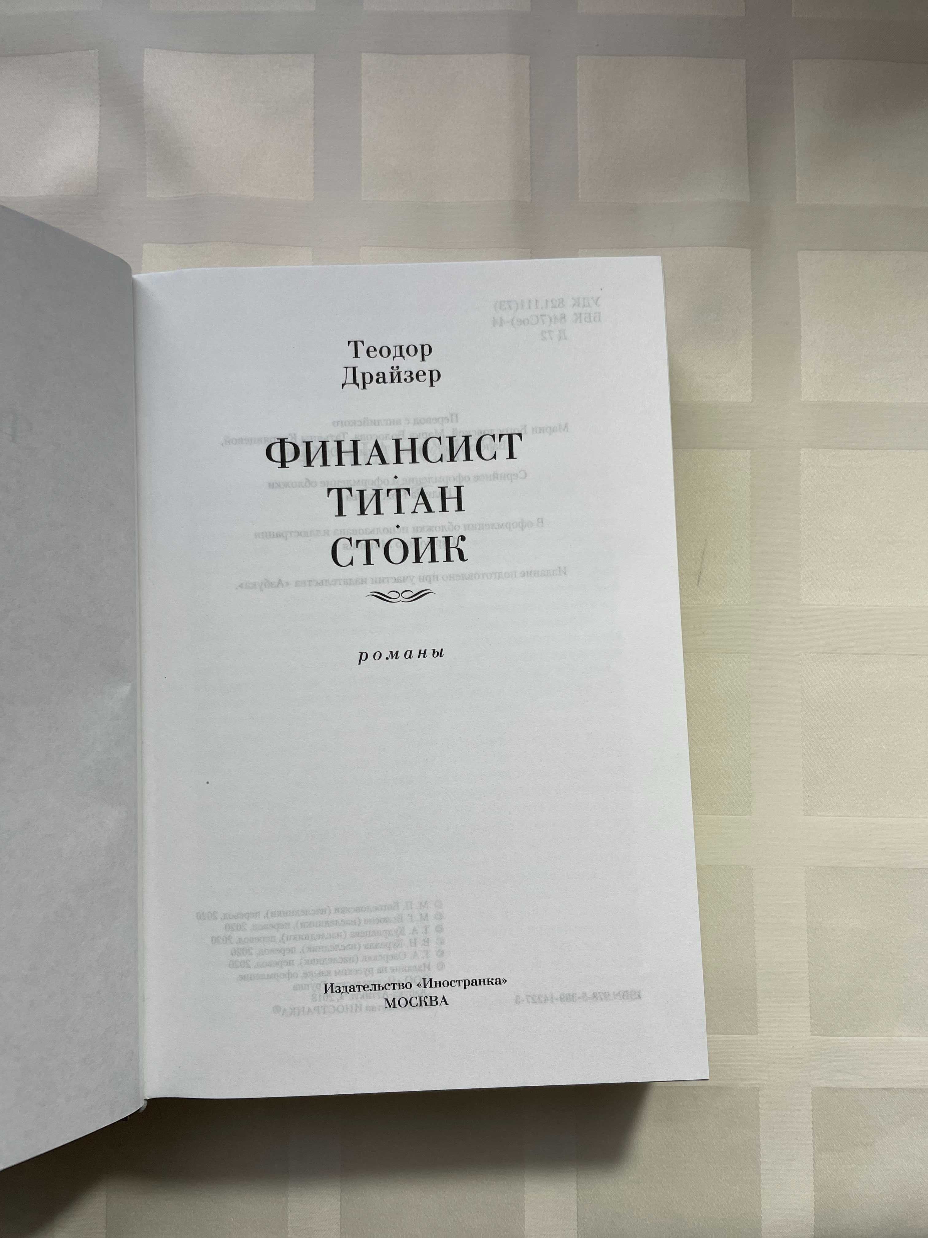 Теодор Драйзер Книга Финансист.Титан.Стоік.