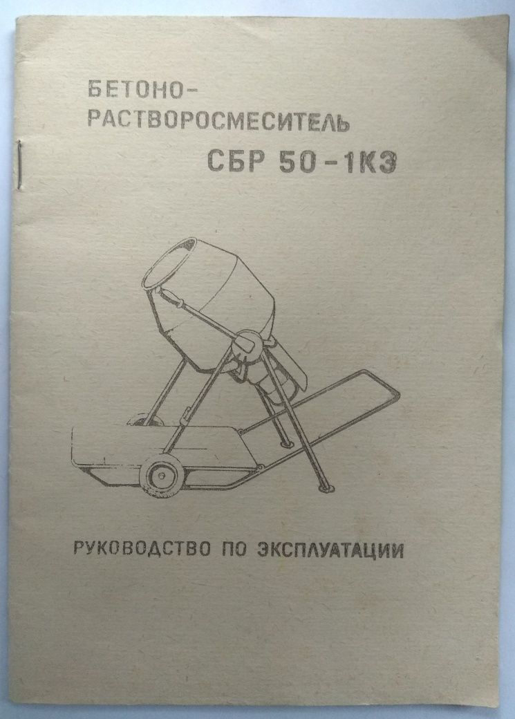 Руководство по эксплуатации бетоно-растворосмесителя СБР 50-1КЭ