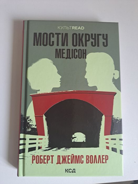 Продам книгу Мости округу Медісон, Роберт Джеймс Воллер, Культрід