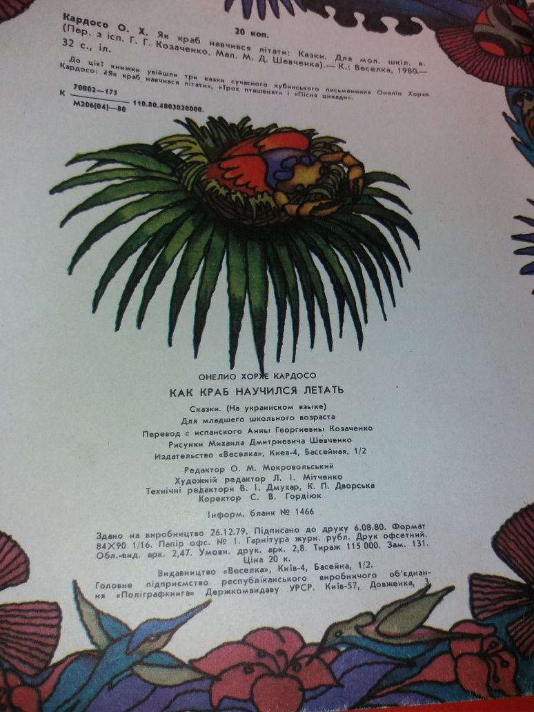 Як краб навчився літати Кардосо Козаченко
Казка ссср срср 1980 веселка