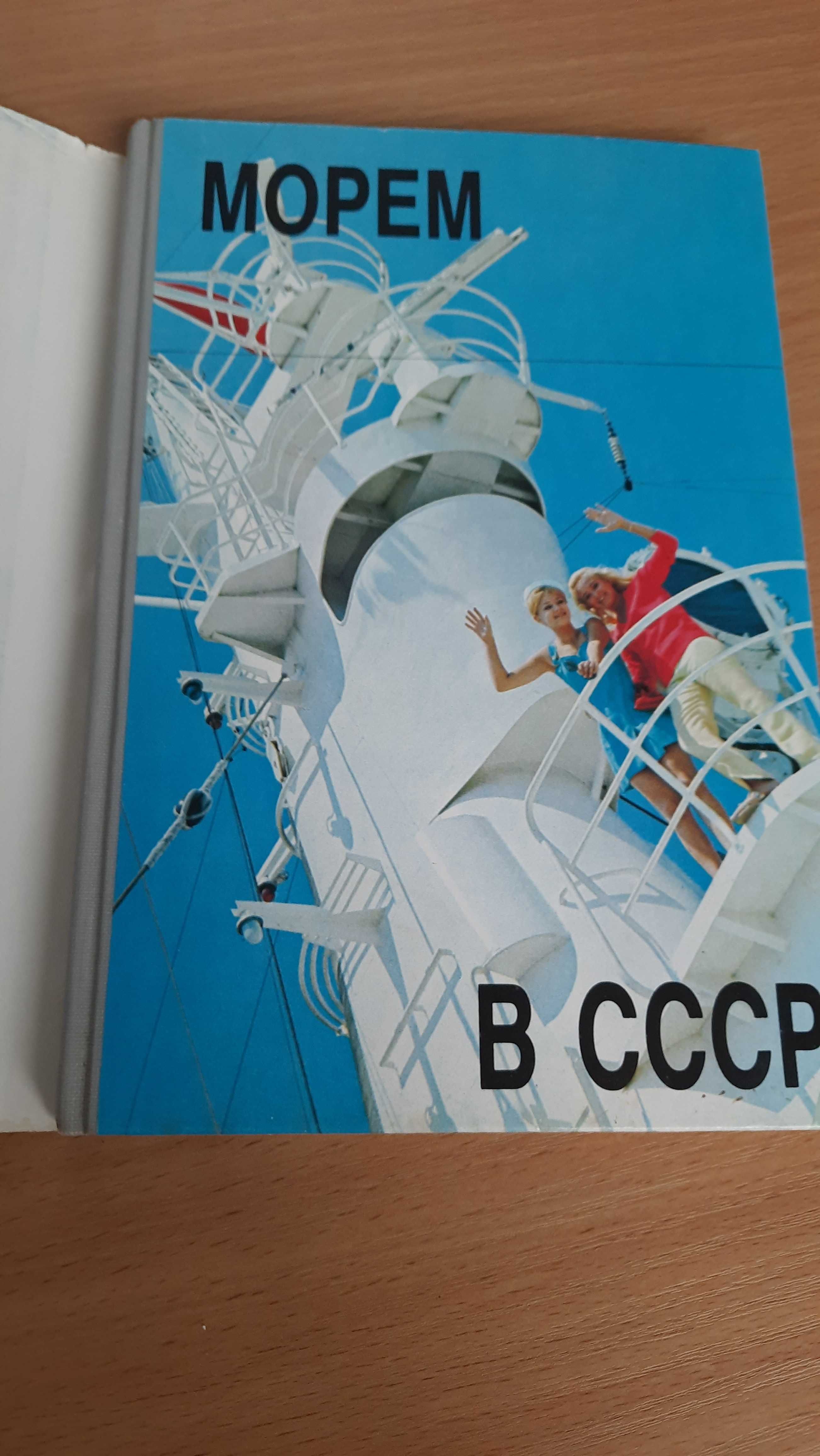 Морем в ссср, Морфлот,ММФ, Туризм,Водный транспорт