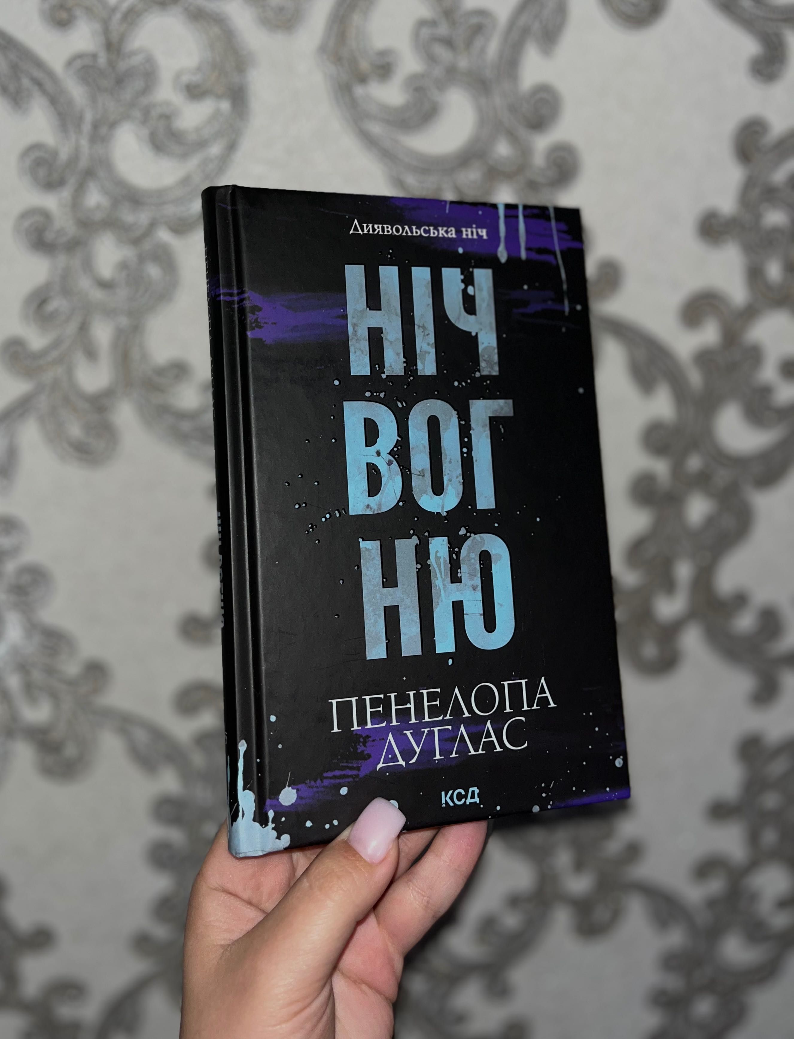 Книги «Сутінки» і «Ніч вогню»