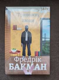 Фредрік Бакман " Тривожні люди" книга