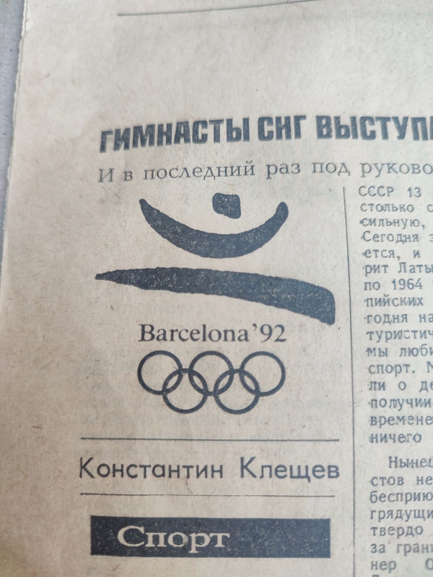 Развертка старой газеты от 31.07.1992