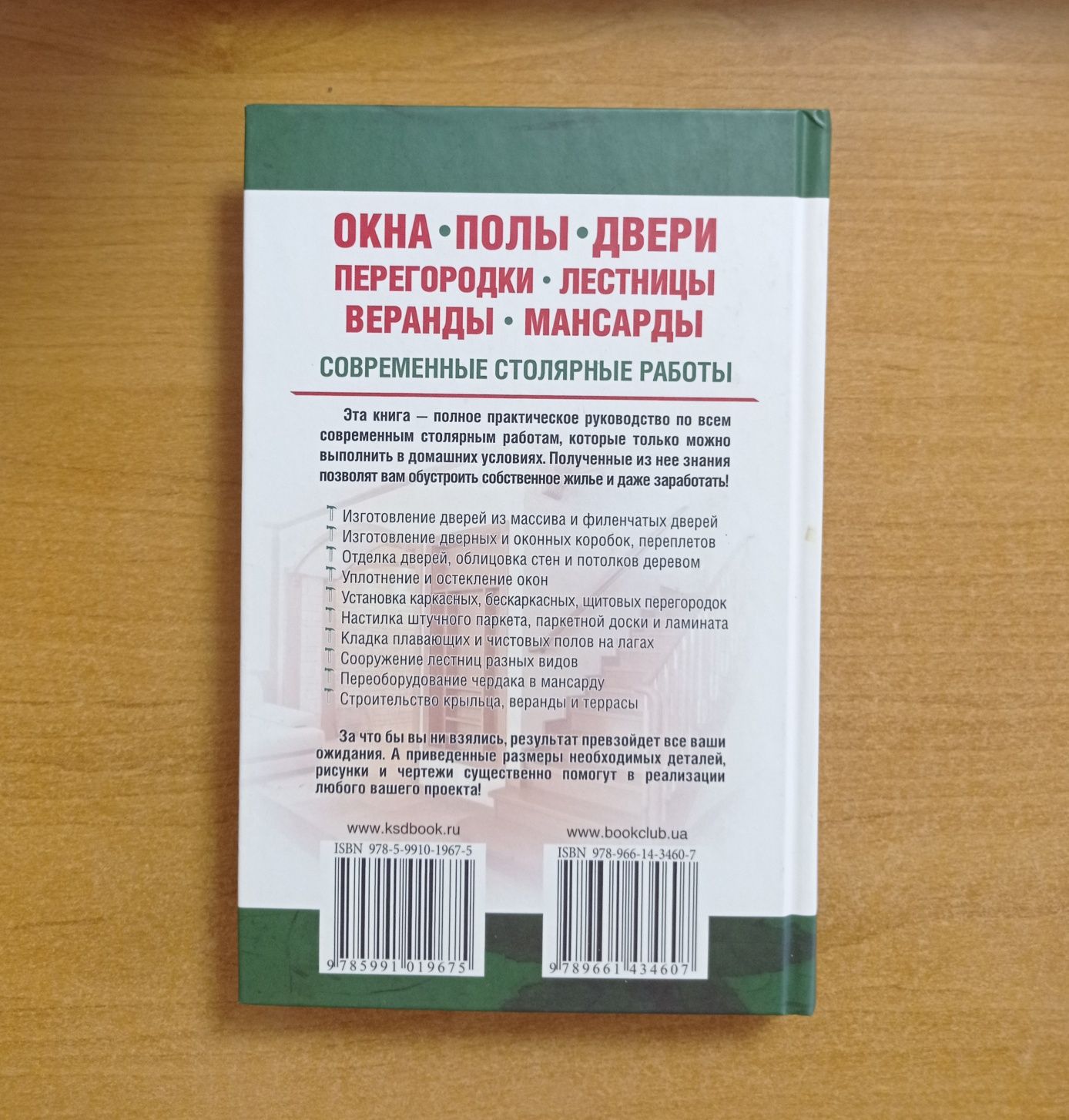 Ю.Ф.Подольский "Окна.Полы.Двери.Перегородки.Лестницы.Веранды.Мансарды"