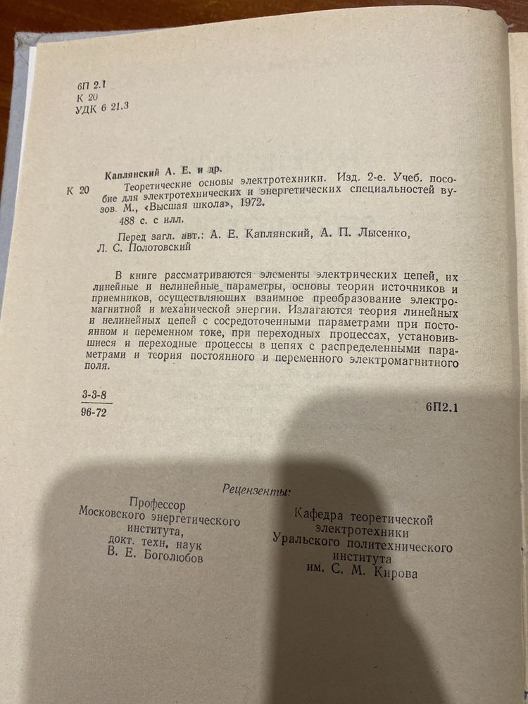 Теоретические основы электротехники.Каплянский, Лысенко,Полотовский.