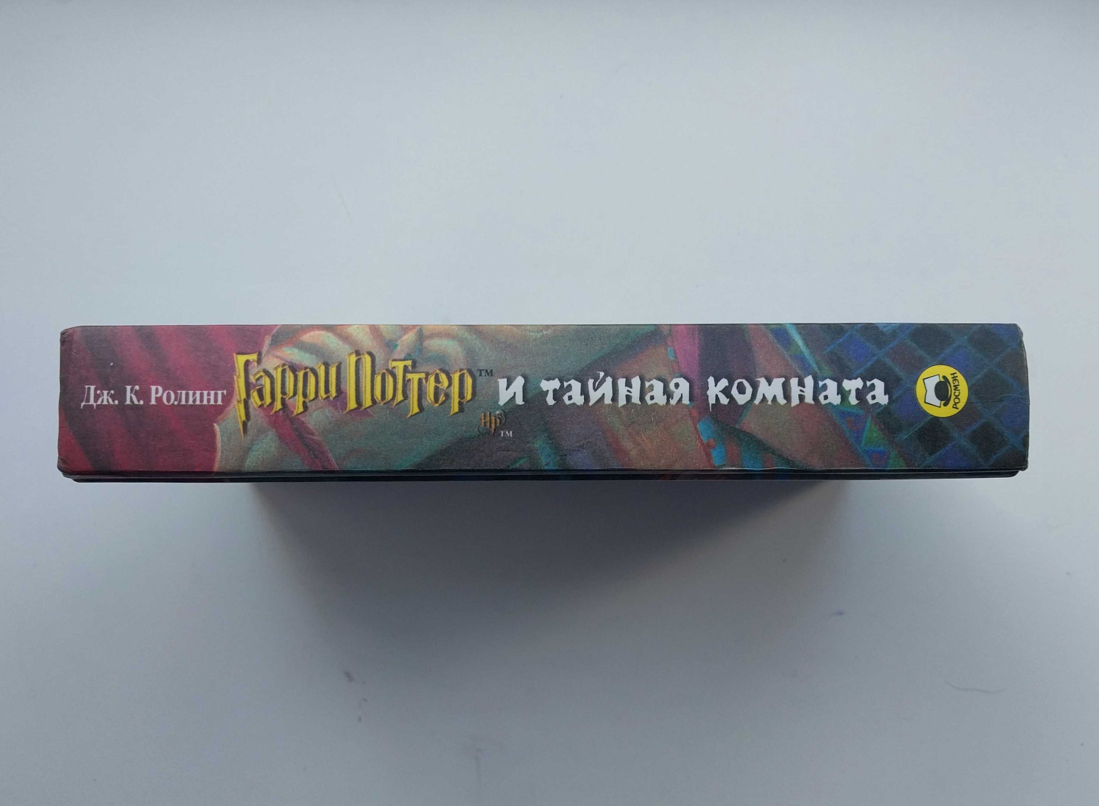 Гарри Поттер и Тайная Комната Дж Ролинг Книга Росмэн 2002 г 473 с