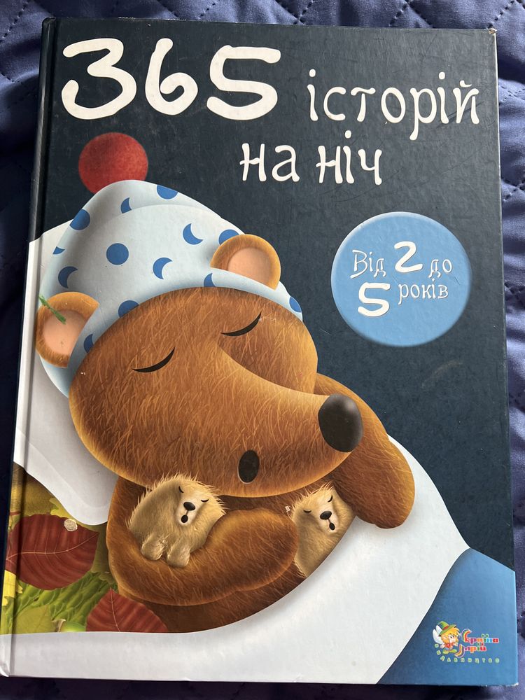Книга дитяча 365 історій на ніч