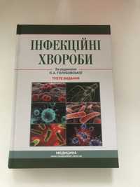 Інфекційні хвороби. Підручник О.А. Голубовська