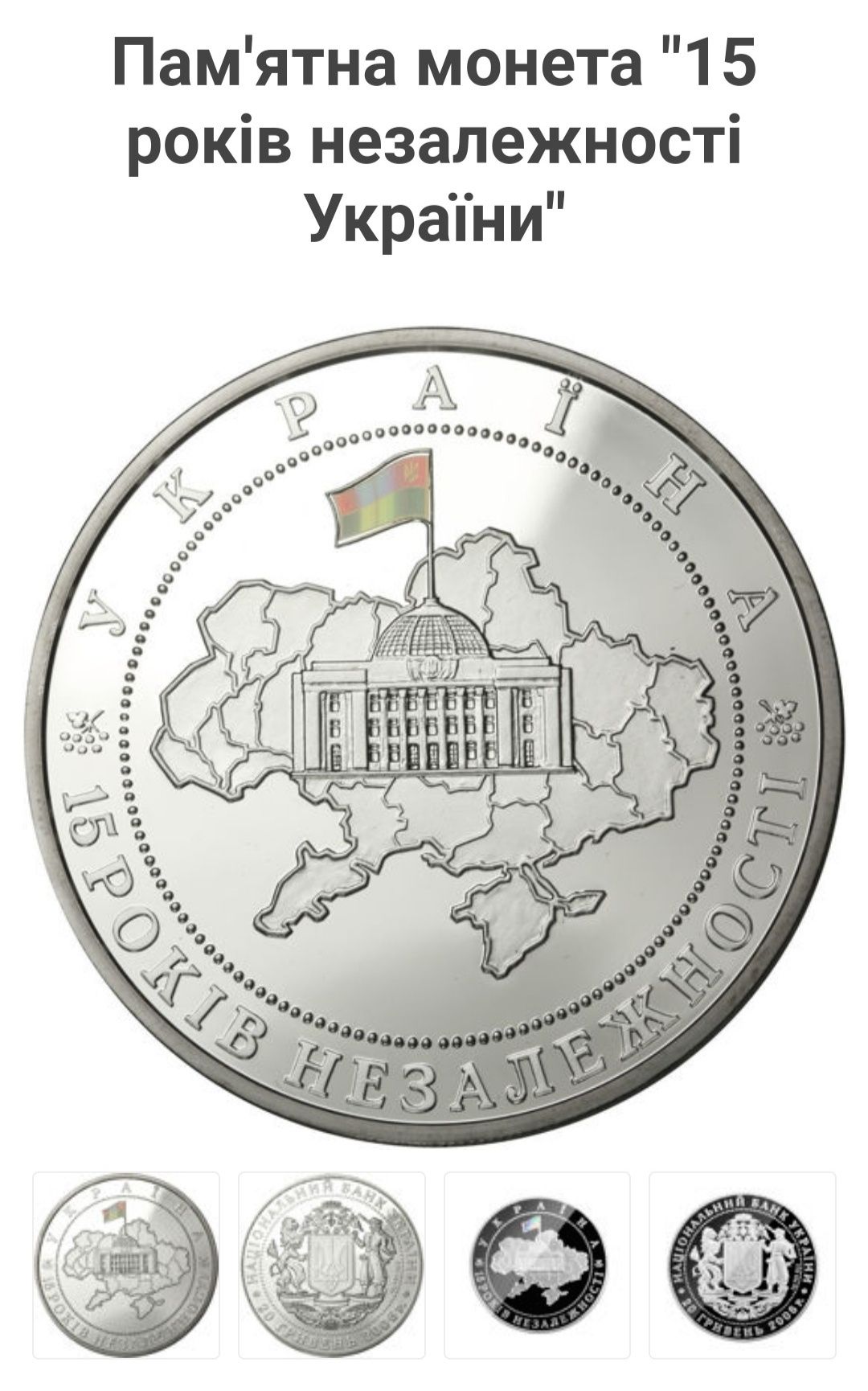 Срібна велика монета НБУ 15 років незалежності України срібло
