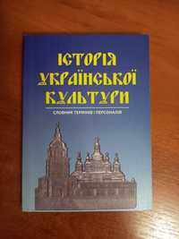 Історія української культури словник термінів і персоналій