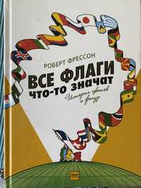 Книга «Все флаги что-то значат»