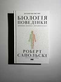 Біологія поведінки (нова книга з видавництва)