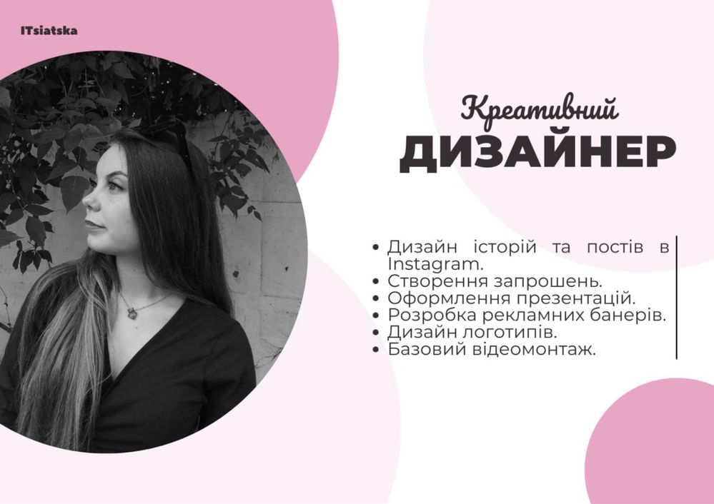 Креативний дизайнер: оформлення презентацій, соцмереж, відео.
