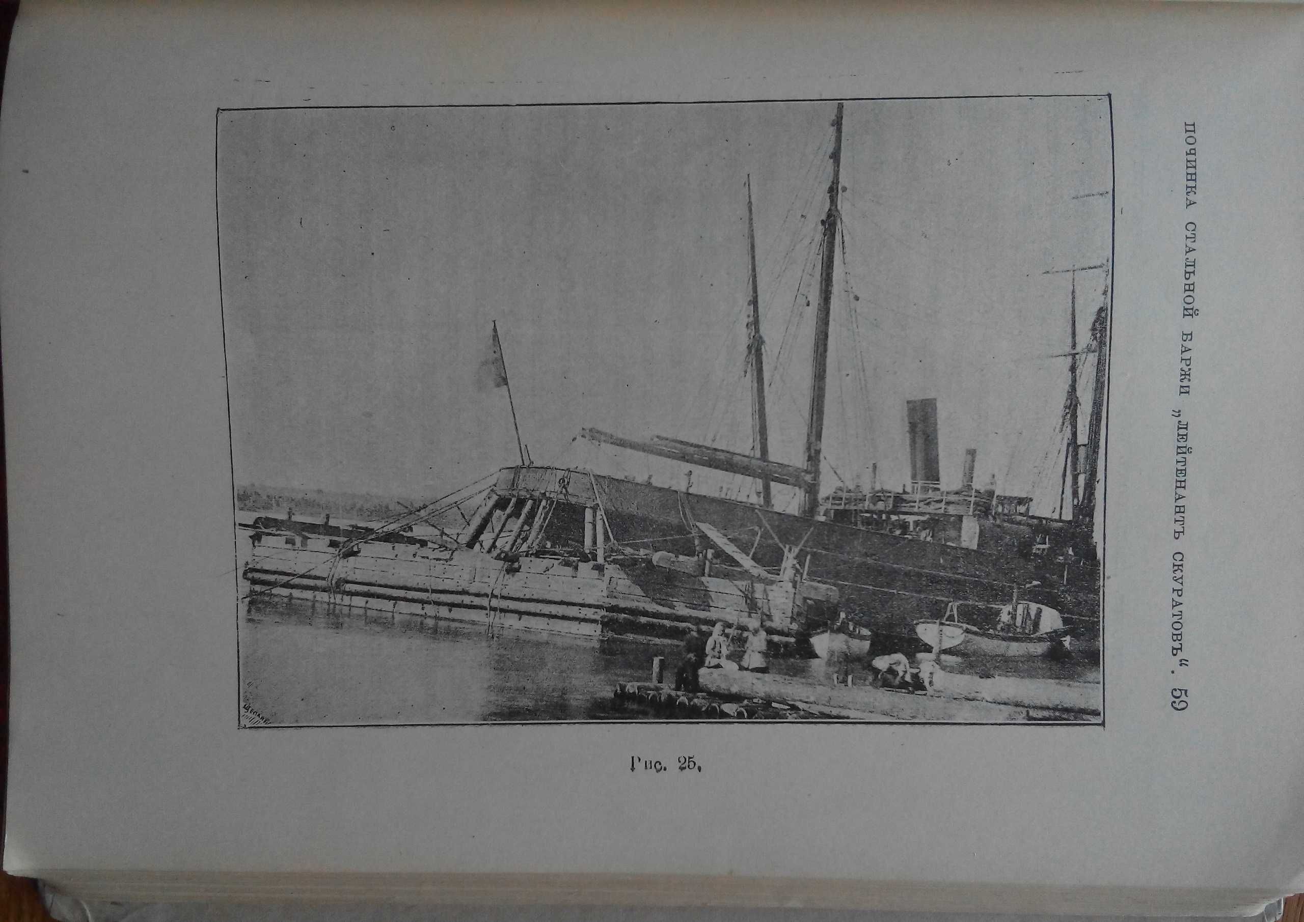 Повреждения на судах и их исправление 1898г. С иллюстрациями!