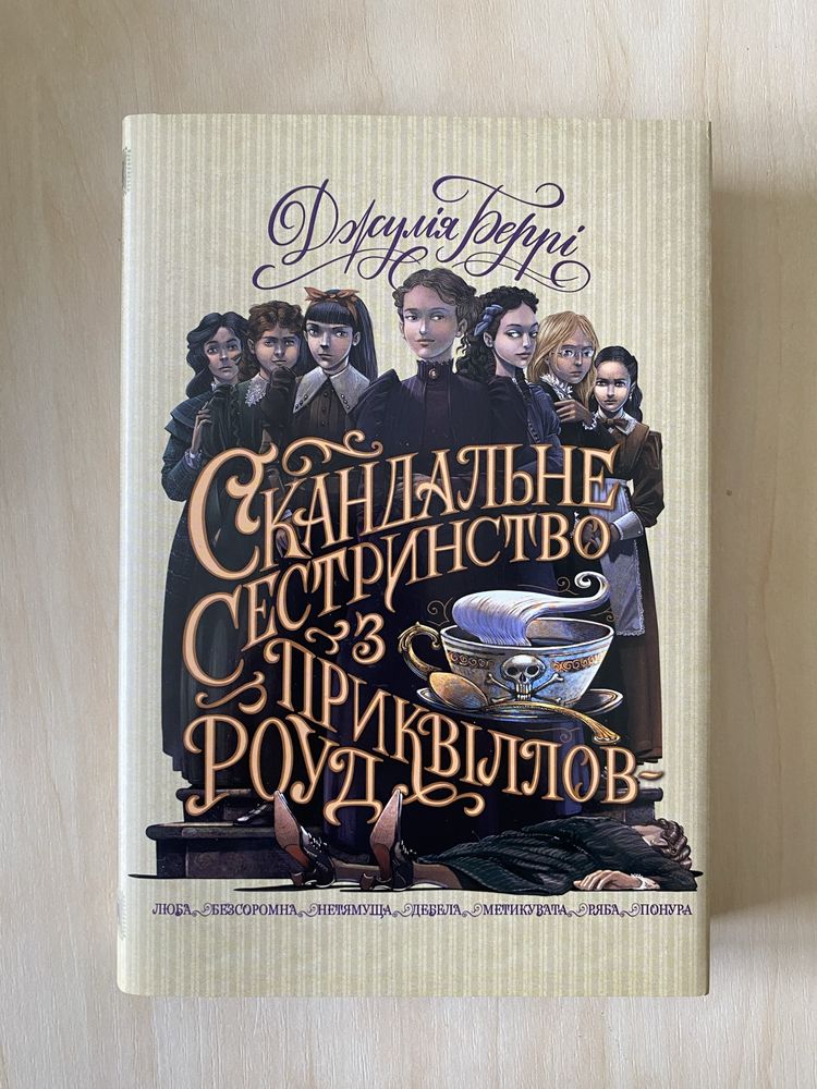 Фамільяри Незриме життя Адді Лярю Летті Гвінгілл Скандальне сестринств