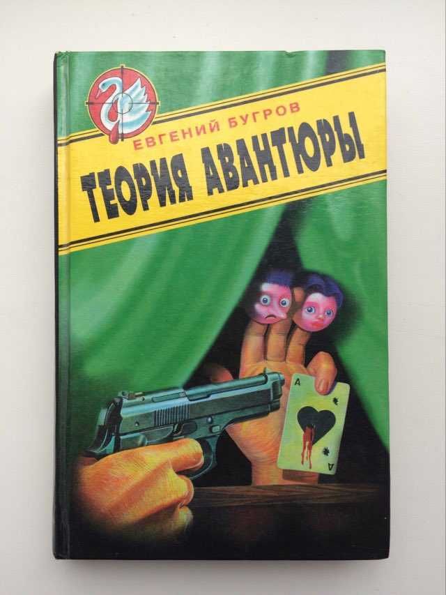 Бугров  Е. Теория авантюры