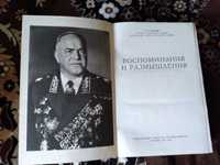 Книга"Маршал Советского Союза Г.К.Жуков .Воспоминания и размышления