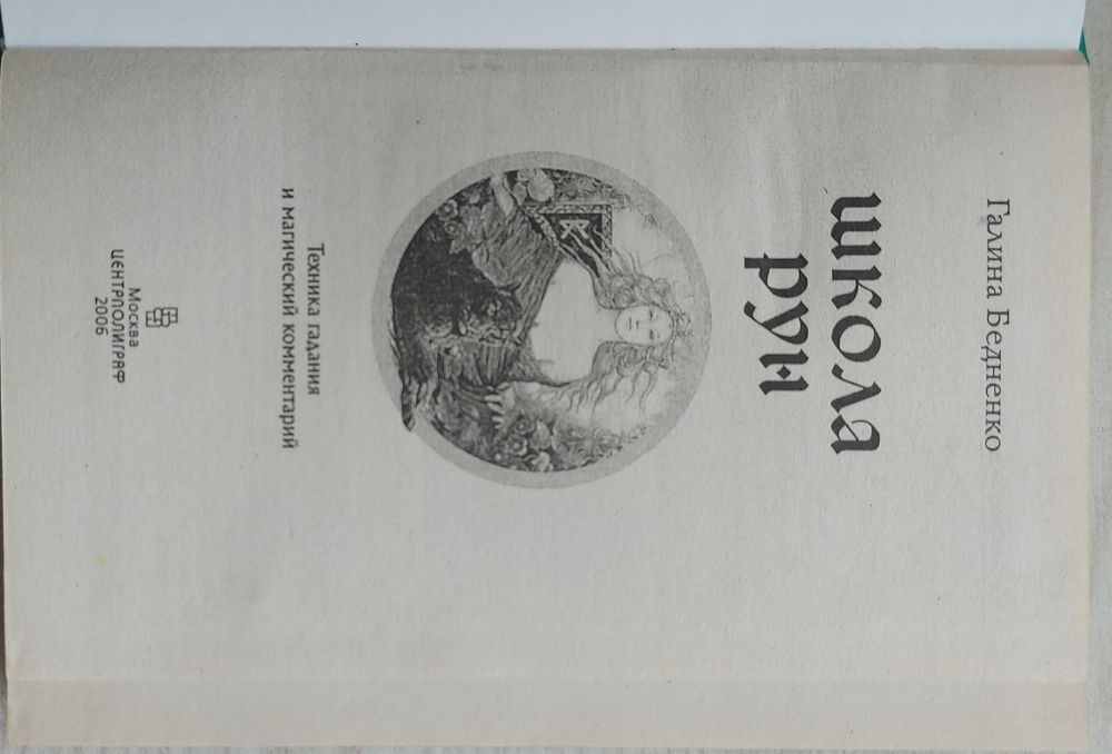 Книга  Г.Бедненко Школа рун,2006г.