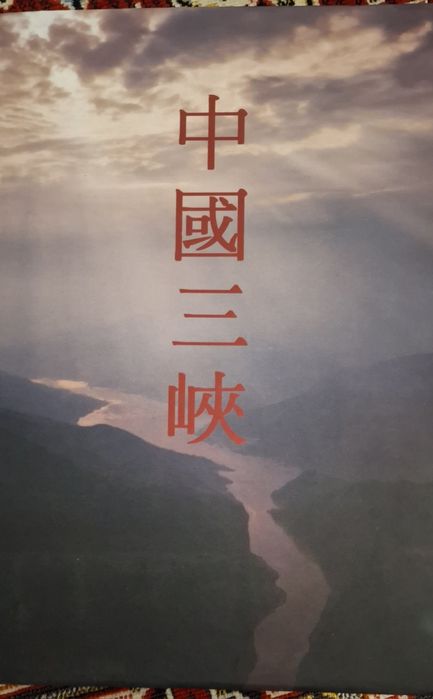 Книга "Три ущелини Китаю"